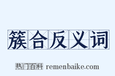 簇合反义词是什么意思的图片